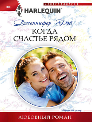 cover image of Когда счастье рядом